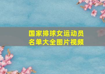 国家排球女运动员名单大全图片视频