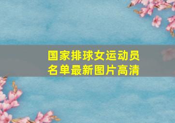 国家排球女运动员名单最新图片高清