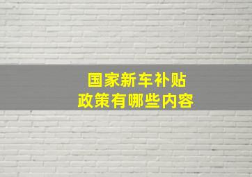 国家新车补贴政策有哪些内容