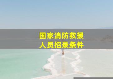 国家消防救援人员招录条件