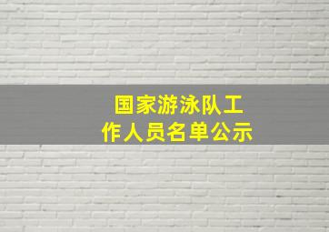 国家游泳队工作人员名单公示