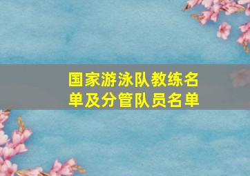 国家游泳队教练名单及分管队员名单