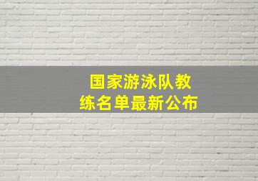 国家游泳队教练名单最新公布