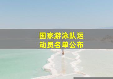 国家游泳队运动员名单公布