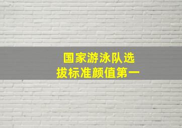 国家游泳队选拔标准颜值第一