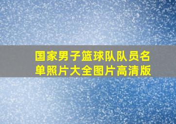 国家男子篮球队队员名单照片大全图片高清版