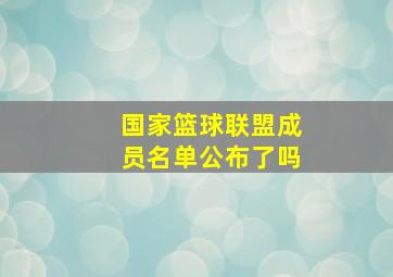 国家篮球联盟成员名单公布了吗