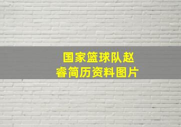 国家篮球队赵睿简历资料图片