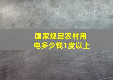 国家规定农村用电多少钱1度以上