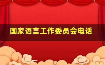 国家语言工作委员会电话