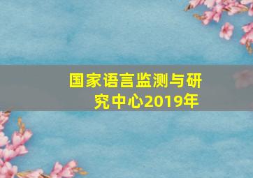 国家语言监测与研究中心2019年