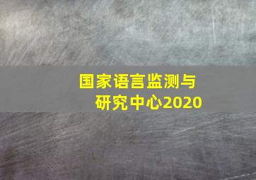 国家语言监测与研究中心2020