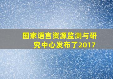 国家语言资源监测与研究中心发布了2017