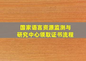 国家语言资源监测与研究中心领取证书流程