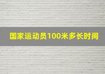 国家运动员100米多长时间