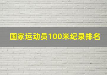 国家运动员100米纪录排名