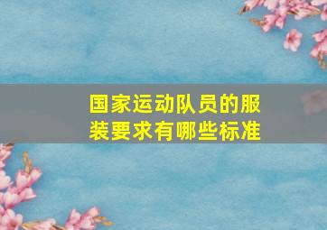 国家运动队员的服装要求有哪些标准