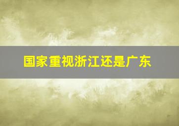 国家重视浙江还是广东