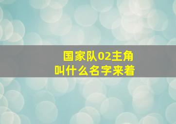 国家队02主角叫什么名字来着