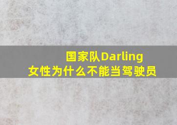 国家队Darling女性为什么不能当驾驶员