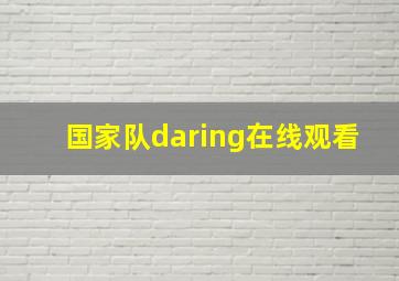 国家队daring在线观看