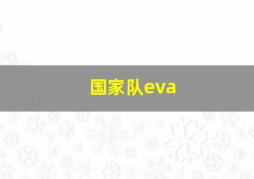 国家队eva