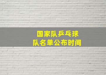 国家队乒乓球队名单公布时间