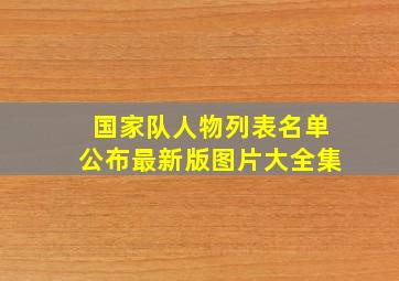 国家队人物列表名单公布最新版图片大全集