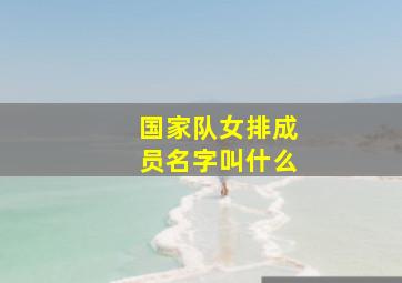 国家队女排成员名字叫什么