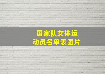 国家队女排运动员名单表图片