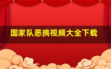 国家队恶搞视频大全下载