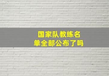 国家队教练名单全部公布了吗