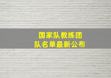 国家队教练团队名单最新公布