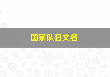 国家队日文名