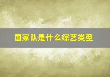 国家队是什么综艺类型