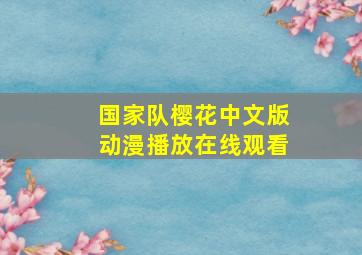 国家队樱花中文版动漫播放在线观看