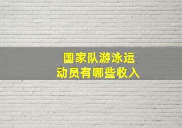 国家队游泳运动员有哪些收入