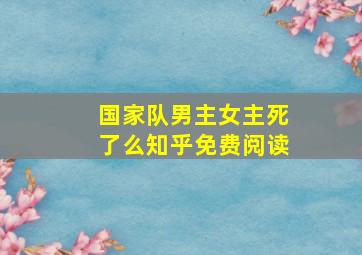 国家队男主女主死了么知乎免费阅读