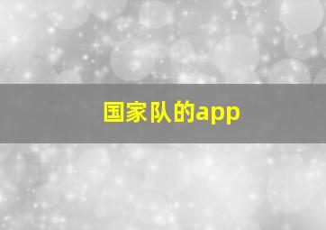 国家队的app