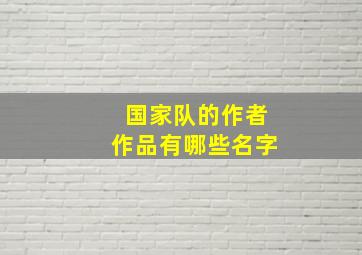 国家队的作者作品有哪些名字