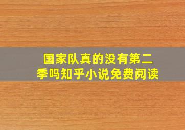 国家队真的没有第二季吗知乎小说免费阅读