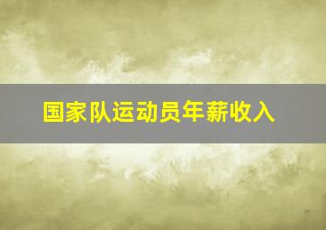 国家队运动员年薪收入