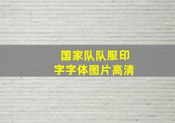 国家队队服印字字体图片高清