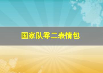 国家队零二表情包