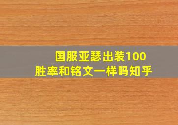 国服亚瑟出装100胜率和铭文一样吗知乎