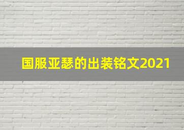 国服亚瑟的出装铭文2021