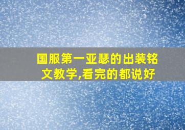 国服第一亚瑟的出装铭文教学,看完的都说好