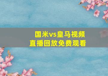 国米vs皇马视频直播回放免费观看