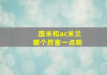 国米和ac米兰哪个厉害一点啊