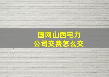 国网山西电力公司交费怎么交